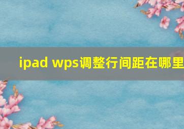 ipad wps调整行间距在哪里